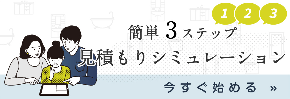 見積もりシミュレーション